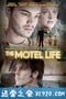 汽车旅馆人生 The Motel Life (2012)