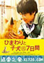 向日葵与幼犬的7天 ひまわりと子犬の7日間 (2013)