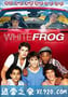 白色蛙 White Frog (2012)