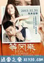 等风来 (2013)