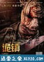 诡镇 (2014)