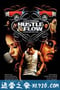 川流熙攘 Hustle & Flow (2005)