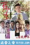 一个屌丝的自我修养 (2014)