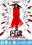 闪魂 (2013)