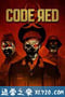 红色代码 Code Red (2013)