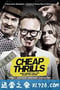 绝命赌局 Cheap Thrills (2013)