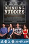 酒肉朋友 Drinking Buddies (2013)