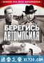 看好你的车 Берегись автомобиля (1966)