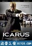 轰天谍战 Icarus (2010)