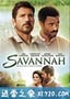 萨凡纳 Savannah (2013)