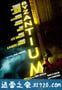 拜占庭 Byzantium (2012)