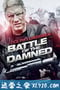 陆战特攻 Battle of the Damned (2013)