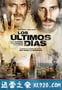 末日浩劫 Los últimos días (2013)