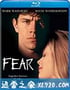 致命的危机 Fear (1996)