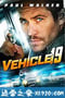 19车 Vehicle 19 (2013)