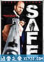 暂告安全 Safe (2012)