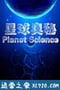 星球奥秘 Planet Science (2010)