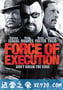 暴力执法 Force of Execution (2013)