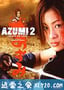 少女杀手阿墨2 あずみ2 Death or Love (2005)