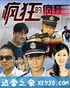 疯狂的疯狂 (2012)