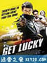 豪运 Get Lucky (2013)