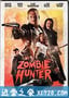 僵尸猎人 Zombie Hunter (2013)