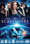 星际拾荒者 Scavengers (2013)