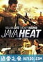 爪哇火线 Java Heat (2013)