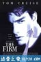 糖衣陷阱 The Firm (1993)