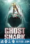 鬼鲨 Ghost Shark (2013)