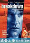 悍将奇兵 Breakdown (1997)