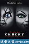 鬼娃新娘 Bride of Chucky (1998)