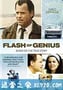 天才闪光 Flash of Genius (2008)