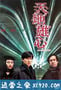 天地雄心 (1997)