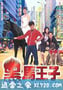 黑马王子 黑馬王子 (1999)