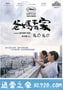 爸妈不在家 爸媽不在家 Ilo Ilo (2013)