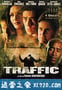 毒品网络 Traffic (2000)