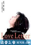 情书 Love Letter (1995)