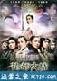 千机变Ⅱ花都大战 (2004)