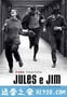 祖与占 Jules et Jim (1962)