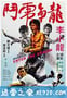 龙争虎斗 Enter the Dragon (1973)