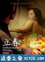 立春 (2007)