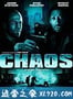 乱战 Chaos (2005)