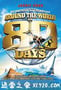 环游地球八十天 Around the World in 80 Days (2004)