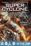 超级飓风 Super Cyclone (2012)