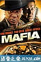 黑手党 Mafia (2011)