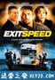 急速出口 Exit Speed (2008)