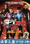 非常小特工之时间大盗 Spy Kids: All the Time in the World (2011)