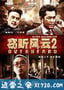 窃听风云2 (2011)