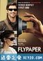 捕蝇纸 Flypaper (2011)